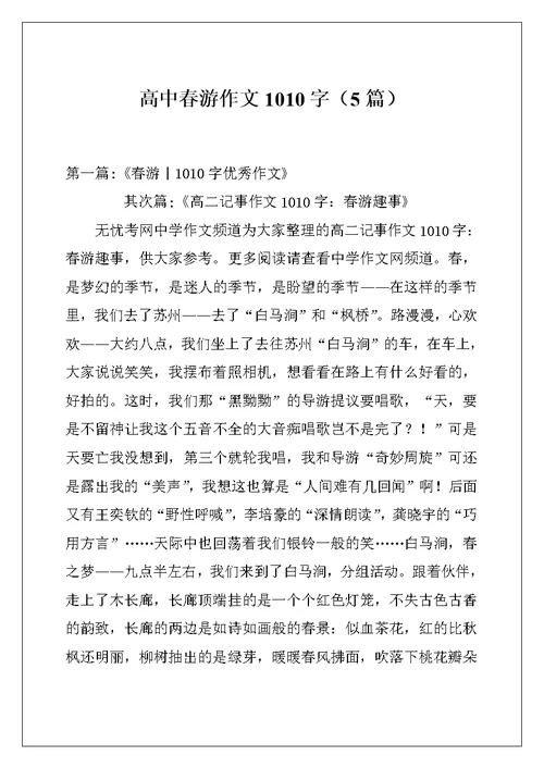 高中春游作文1010字（5篇）