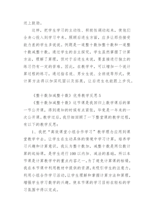 《整十数加减整十数》优秀教学反思.docx