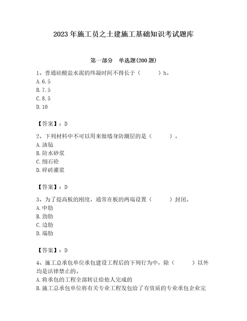 2023年施工员之土建施工基础知识考试题库含答案模拟题