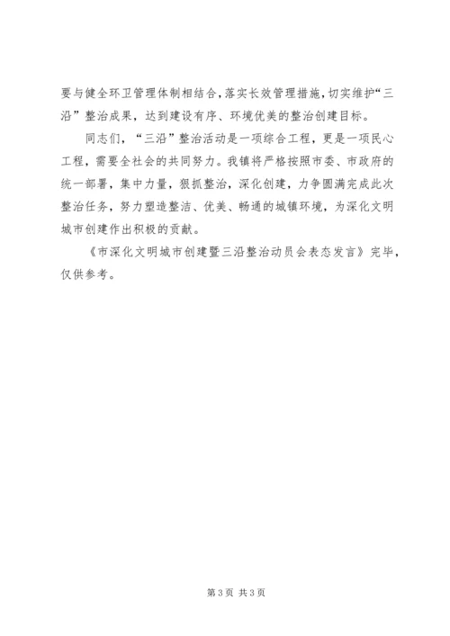 市深化文明城市创建暨三沿整治动员会表态发言 (2).docx