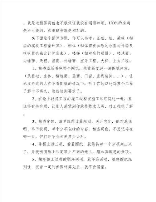 工程造价辅导知识：怎样做到预算不漏算