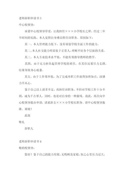 老师辞职申请书.docx