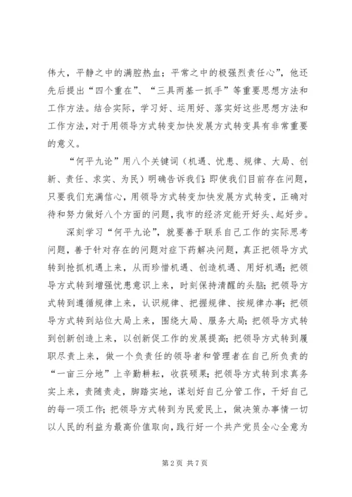 学习用领导方式转变加快发展方式转变及何平九论心得体会 (2).docx