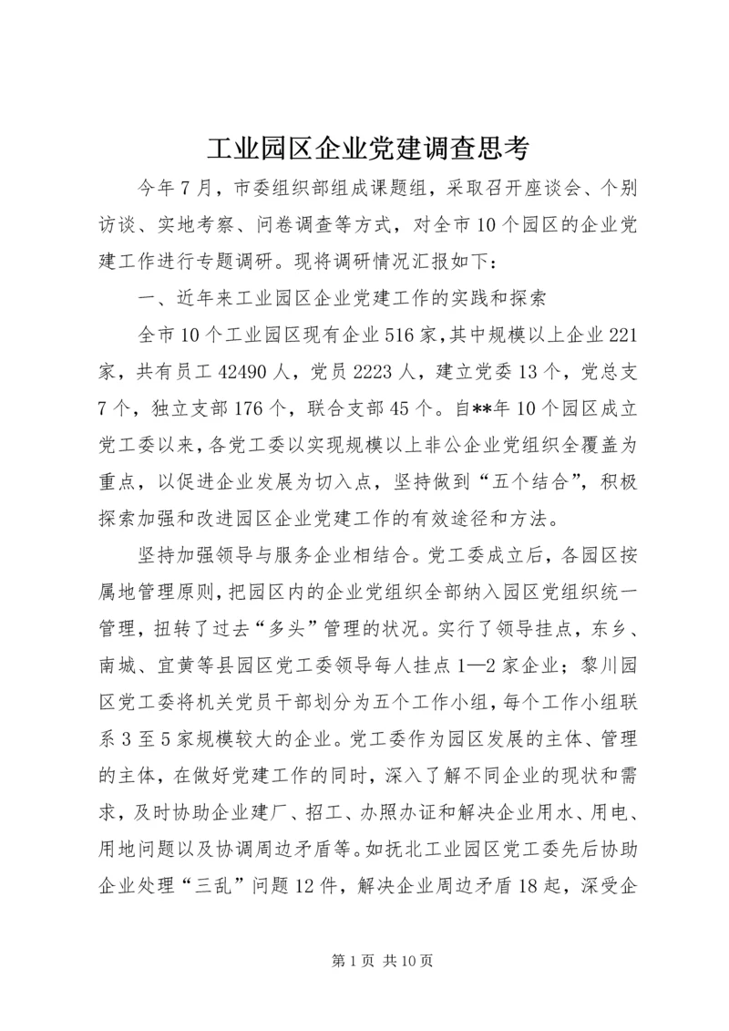 工业园区企业党建调查思考.docx