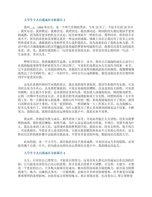 大学生个人自我成长分析报告