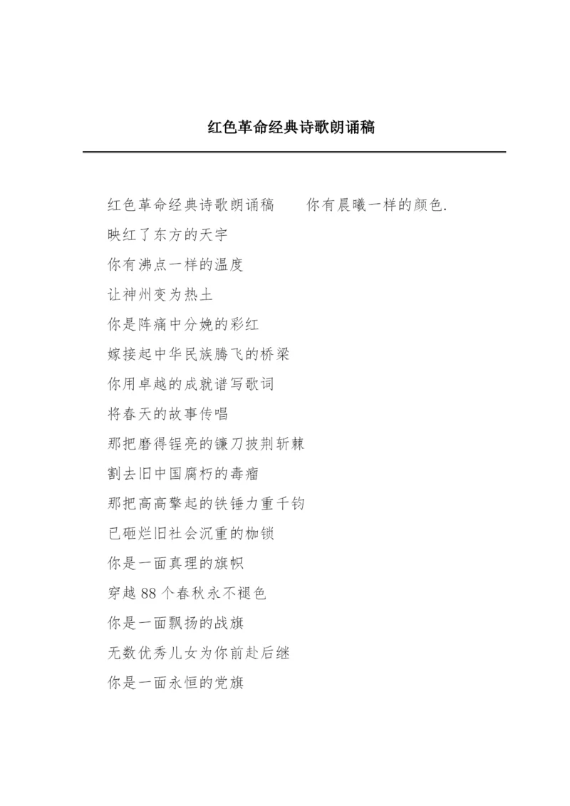 红色革命经典诗歌朗诵稿.docx