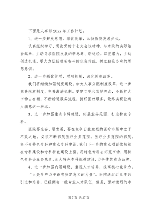 人事部工作计划大全.docx