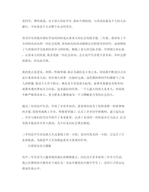 精编毕业生自我鉴定高中生推送五篇经典优秀参考范文.docx