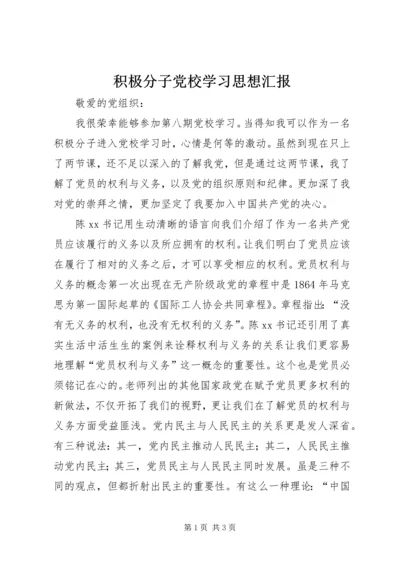 积极分子党校学习思想汇报.docx