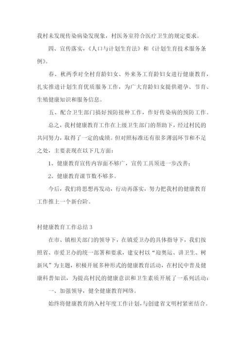 村健康教育工作总结.docx
