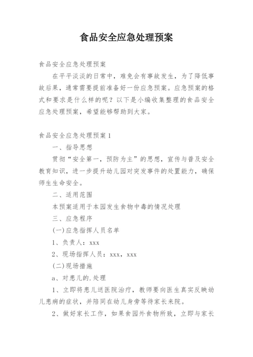 食品安全应急处理预案.docx