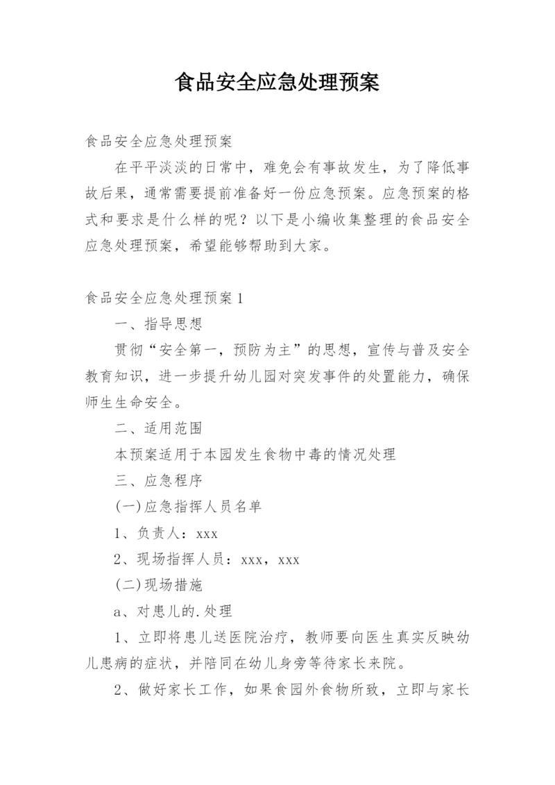 食品安全应急处理预案.docx