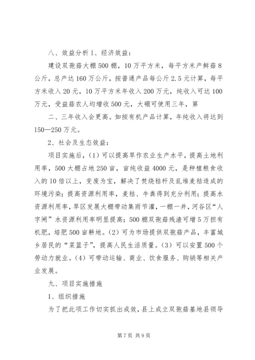 双孢菇规模生产可行性报告(改后) (2).docx