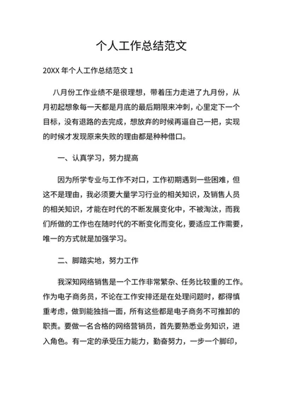 个人工作总结（销售）word模板