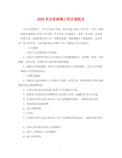 精编之主任助理工作计划范文.docx