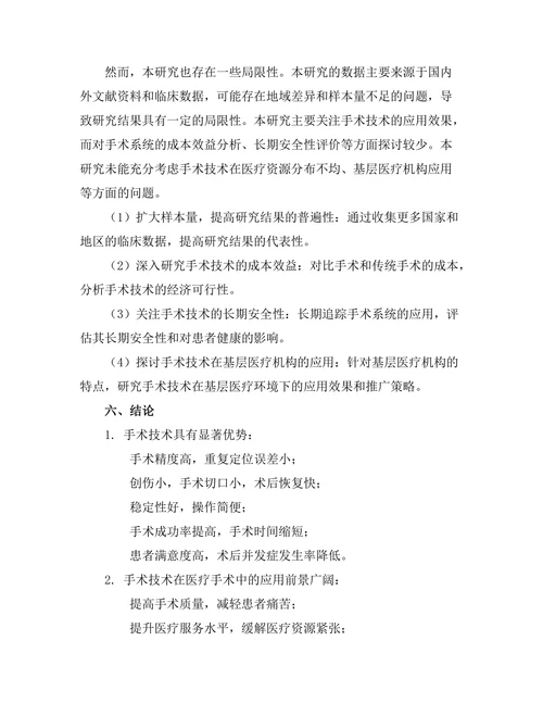 机器人技术在医疗手术中的应用研究