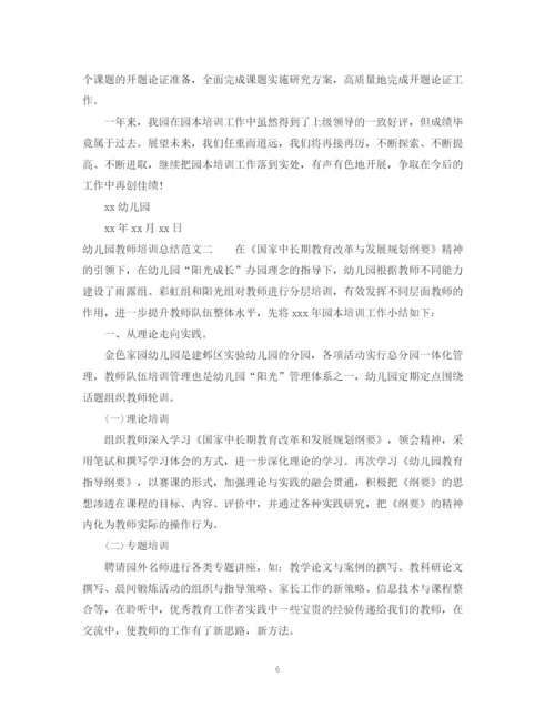 精编之幼儿园教师培训总结参考范文.docx