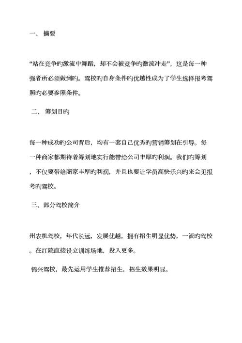 工作综合计划之驾校招生综合计划书范文.docx