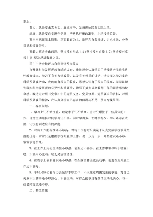 民主生活会批评与自我批评发言稿.docx