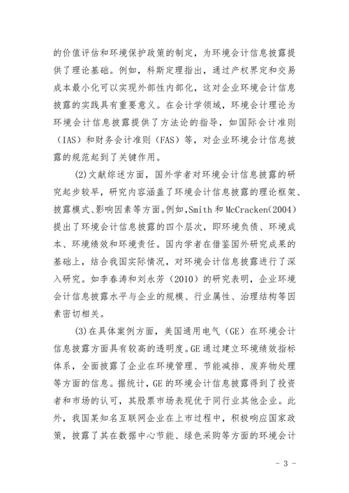 企业环境会计信息披露问题研究论文