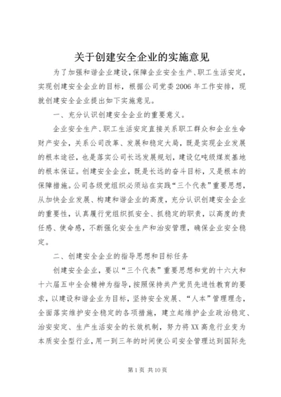 关于创建安全企业的实施意见.docx