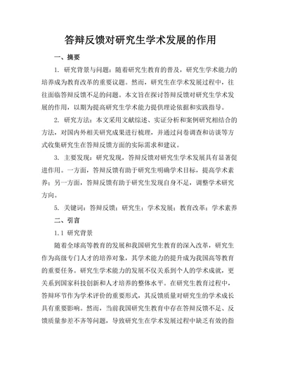答辩反馈对研究生学术发展的作用