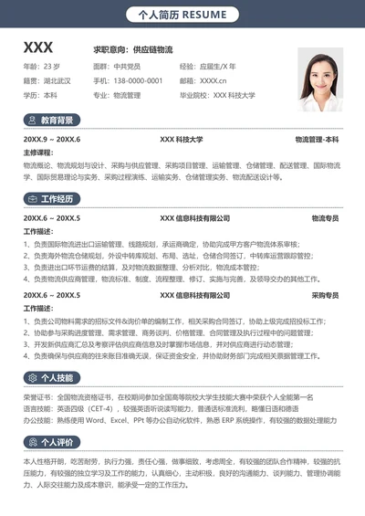 个人求职简历个人履历物流供应链