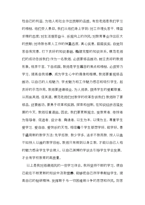 有关师德学习心得体会范文锦集八篇