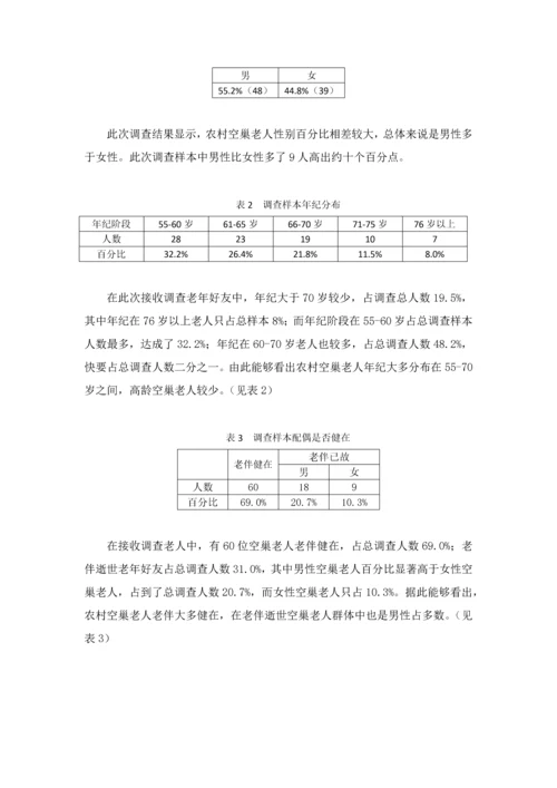 农村空巢老人的生活现状调查及对策专项研究.docx