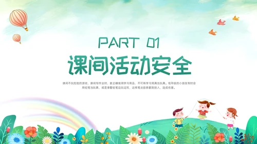 绿色卡通校园课间活动安全教育PPT模板宣传PPT动态PPT校园安全