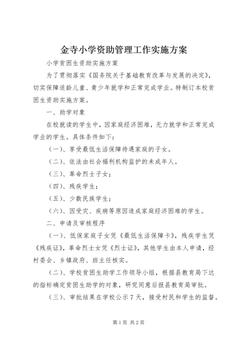 金寺小学资助管理工作实施方案 (2).docx