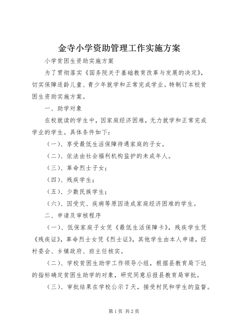 金寺小学资助管理工作实施方案 (2).docx