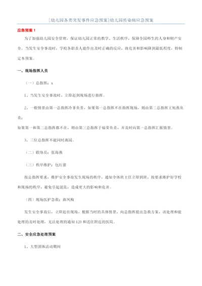 [幼儿园各类突发事件应急预案]幼儿园传染病应急预案.docx