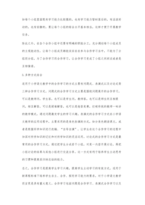 小学语文教学中如何开展合作学习.docx