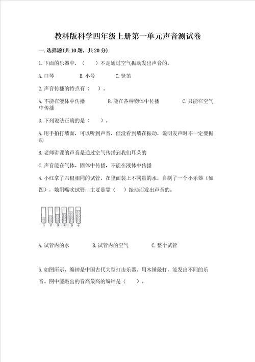 教科版科学四年级上册第一单元声音测试卷模拟题