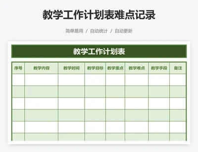 教学工作计划表难点记录