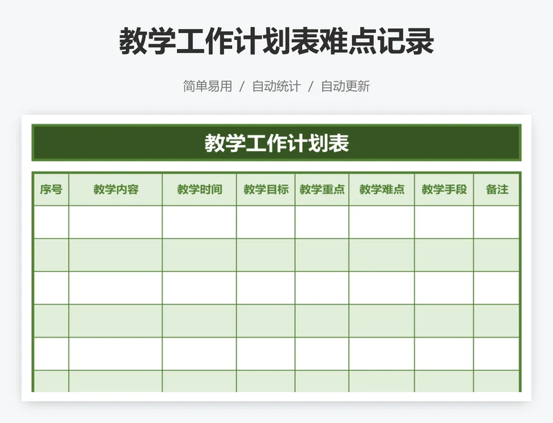 教学工作计划表难点记录