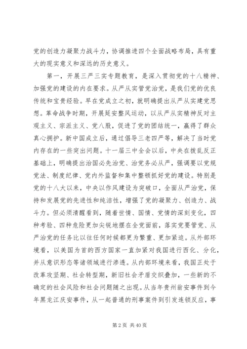 以最忠诚的信念、最廉洁的行为从事最开放的事业——“三严三实”党课讲稿.docx