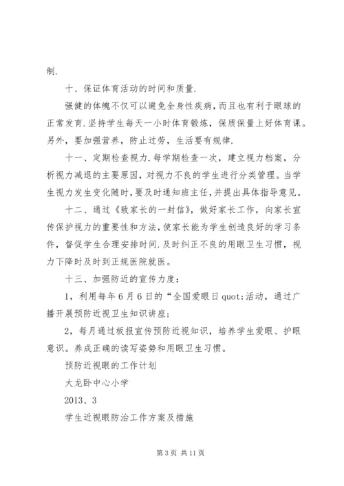 篇一：预防近视眼的工作计划.docx