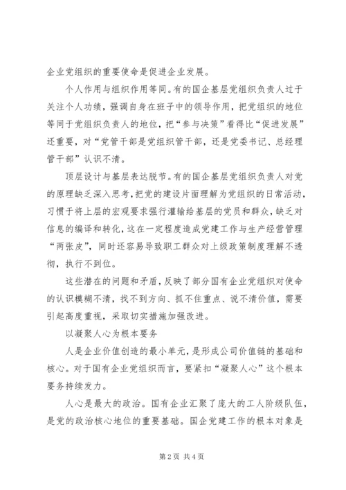 明确国有企业党组织的价值取向.docx