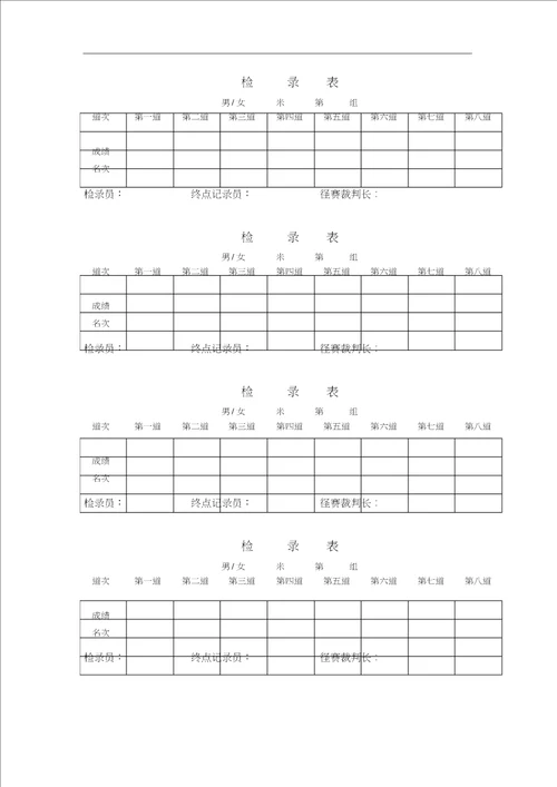 运动会各类表格