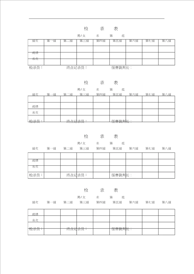 运动会各类表格