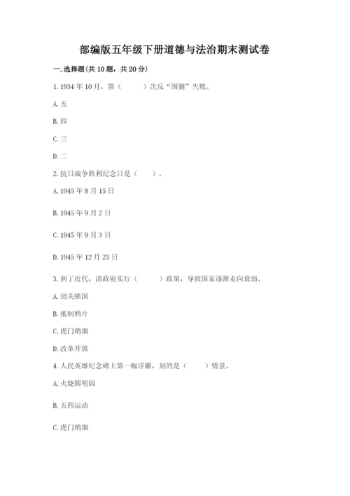 部编版五年级下册道德与法治期末测试卷及答案【典优】.docx