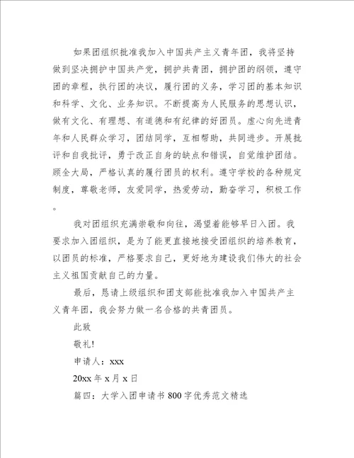 大学入团申请书800字优秀范文精选4篇