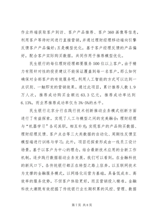 传统银行如何玩转金融科技？看民生银行的创新实践之路.docx