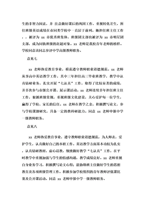 教师晋升中级(高级)职称评价意见