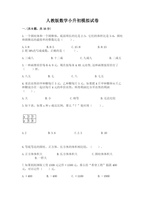 人教版数学小升初模拟试卷含完整答案【历年真题】.docx