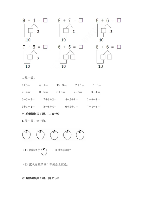 人教版一年级上册数学期末考试试卷含答案【综合题】.docx