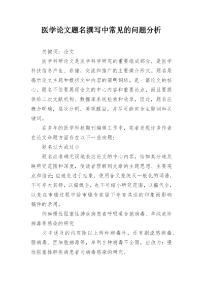 医学论文题名撰写中常见的问题分析.docx