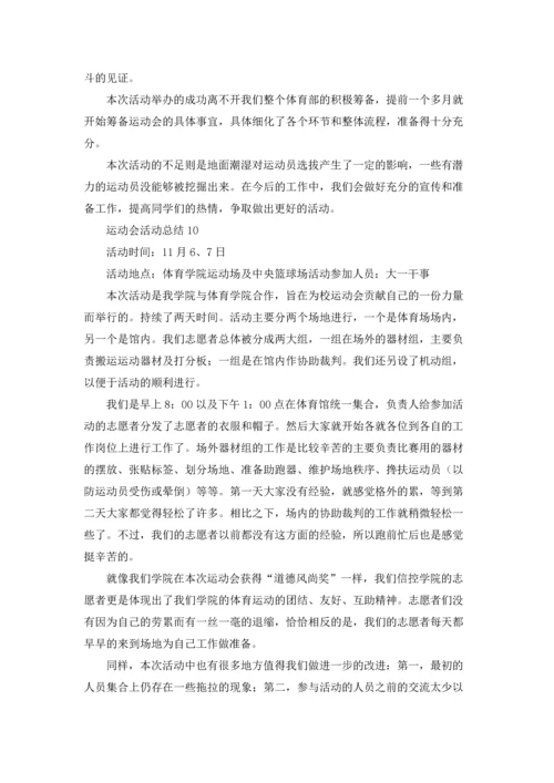 运动会活动总结集锦15篇.docx